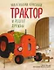Маленький красный Трактор и рецепт дружбы (ил. Ф. Госсенса) - фото 1