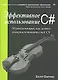 Эффективное использование C# 50 рекомендаций, как можно усовершенствовать свой C# (мягк). Вагнер Б. (Икс) - фото 1