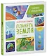 Энциклопедия почемучки. Книжка с окошками. Планета Земля - фото 2