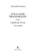 Государи Московские. Святая Русь (комплект в 2-х томах) - фото 6