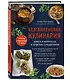 Безглютеновая кулинария. Книга в вопросах и ответах с рецептами - фото 3