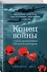 Конец войны глазами очевидцев. Пять дней, которые потрясли мир - фото 3