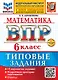 Математика. Всероссийская проверочная работа. 6 класс. 15 вариантов. Типовые задания. ФГОС НОВЫЙ - фото 1