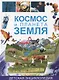 Космос и планета Земля. Детская энциклопедия - фото 1
