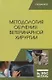 Методология обучения ветеринарной хирургии. Учебное пособие - фото 1