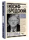 Иосиф Бродский и его семья - фото 3