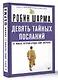 Девять тайных посланий от монаха, который продал свой «феррари» - фото 3