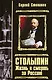 Столыпин. Жизнь и смерть за Россию: роман - фото 1