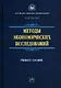 Методы экономических исследований. Учебное пособие - фото 1
