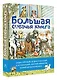 Большая собачья книга - фото 3