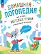 Весёлые уроки с мышонком Буковкой. Согласные - фото 1