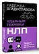 НЛП. Ударные техники НЛП. Теория, практика, результат - фото 3