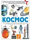 Космос - фото 1