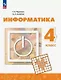 Информатика. 4 класс. Учебник. ФГОС 2021 - фото 1