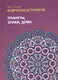 Ведическая астрология (справочник). Том 1. Планеты, знаки, дома - фото 1