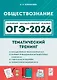 ОГЭ-2026. Обществознание. 9 класс. Тематический тренинг. Учебно-методическое пособие - фото 1