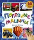 Полезные машины. Книга со звуками - фото 1