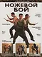 Ножевой бой - фото 1