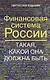 Финансовая система России. Такая, какой она должна быть - фото 1