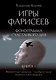 Игры Фарисеев : Кн. 1. Фонограмма счастливого дня - фото 1