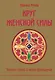 Круг женской силы. Энергии стихий и тайны обольщения - фото 1