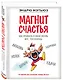 Магнит счастья. Как привлечь в свою жизнь все, что хочешь - фото 3