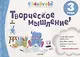 Творческое мышление. Развивающая тетрадь. 3 года - фото 1