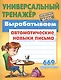 Вырабатываем автоматические навыки письма - фото 2