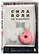 Сила воли не работает. Пусть твое окружение работает вместо нее - фото 3