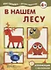 В нашем лесу - фото 2
