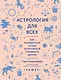 Астрология для всех. Как разобраться в себе и научиться понимать других - фото 1