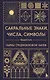 Сакральные знаки, числа, символы. Квадривиум. Тайны средневековой науки. - фото 1