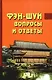 Фэн-шуй. Вопросы и ответы - фото 1