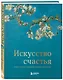 Искусство счастья. Тайна счастья в шедеврах великих художников - фото 3