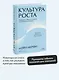 Культура роста. Принципы гибкого сознания для развития компаний - фото 4
