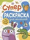 Суперраскраска для мальчиков + игры и веселые задания - фото 1