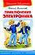 Приключения Электроника - фото 1