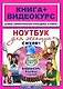 Ноутбук для женщин с нуля!Книга + Видеокурс (+СD) - фото 1