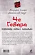 Че Гевара, который хотел перемен - фото 2
