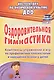 Оздоровительная гимнастика. Комплексы упражнений и игр по профилактике плоскостопия и нарушений осанки у детей. ФГОС ДО - фото 3