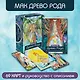Древо Рода. Метафорические ресурсные карты (69 карт в твердой коробке и руководство для работы с колодой) - фото 4