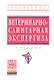 Ветеринарно-санитарная экспертиза: Учебник - фото 1