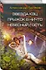 Звезда КЭЦ. Прыжок в ничто. Небесный гость: сборник романов - фото 3