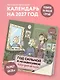 Год сильной и независимой. Когда ушла от козла. Календарь настенный на 2027 год (300х300 мм) - фото 3