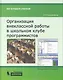 Организация внеклассной работы в школьном клубе программистов. Методическое пособие - фото 1