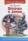 Девочка с Земли - фото 1