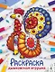 Дымковская игрушка. Окружающий мир. Раскраска - фото 1