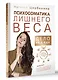 Психосоматика лишнего веса. Дело не в еде - фото 3