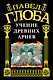 Учение древних ариев. - фото 1
