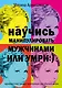 Научись манипулировать мужчинами или умри (журналистские техники манипуляции для обычной жизни) - фото 1